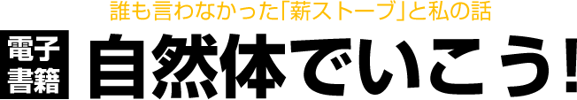 電子書籍－自然体で行こう!